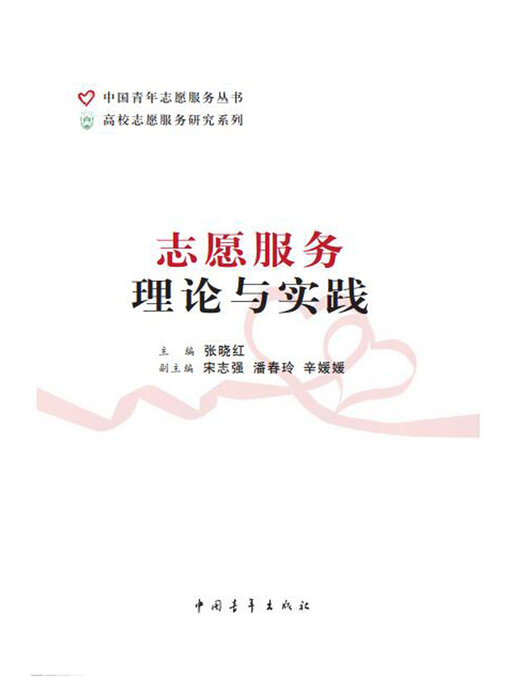 Title details for 高校志愿服务理论与实践 by 中国青年出版总社有限公司 - Available